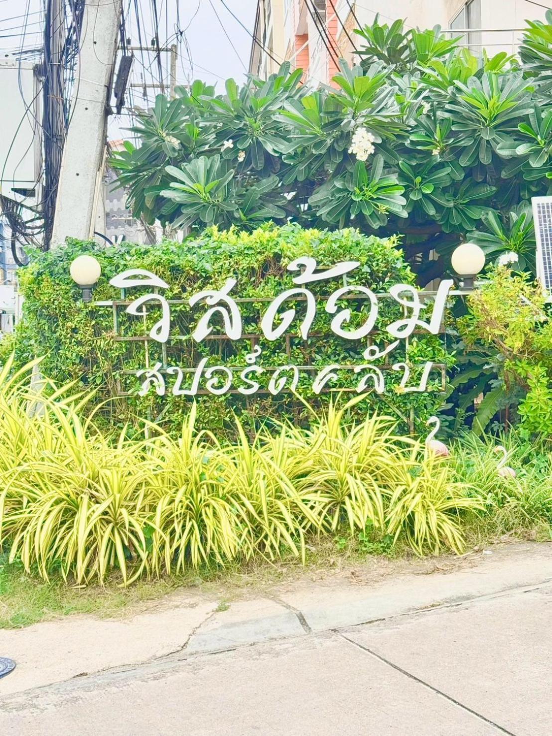 Aparthotel Wisdom Burg Bangsaen, Pool, Gym Ban Rong Khoei Esterno foto